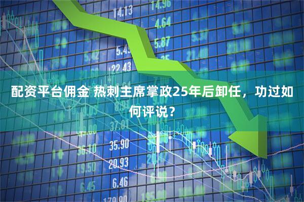 配资平台佣金 热刺主席掌政25年后卸任，功过如何评说？