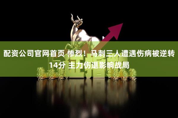 配资公司官网首页 惨烈！马刺三人遭遇伤病被逆转14分 主力伤退影响战局